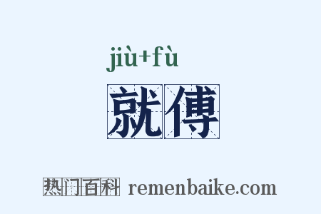 就傅是什么意思的图片